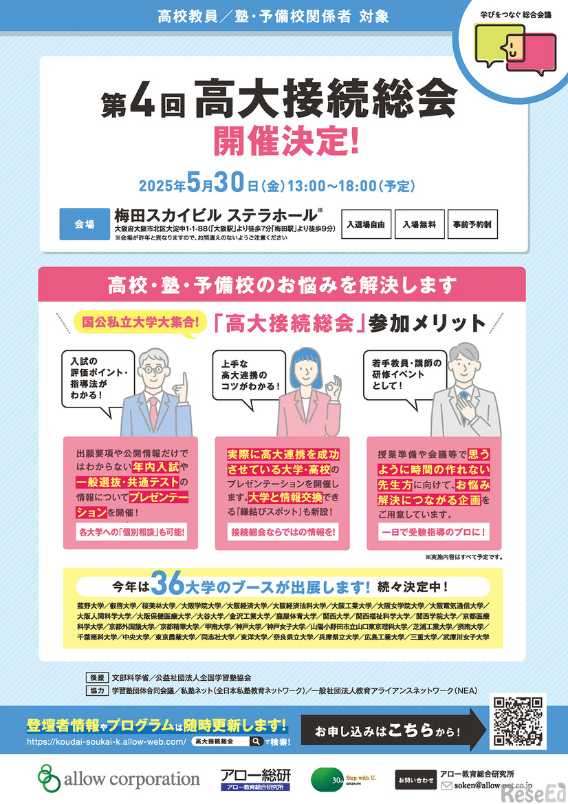 2025年高大接続総会 大阪 5月30日開催