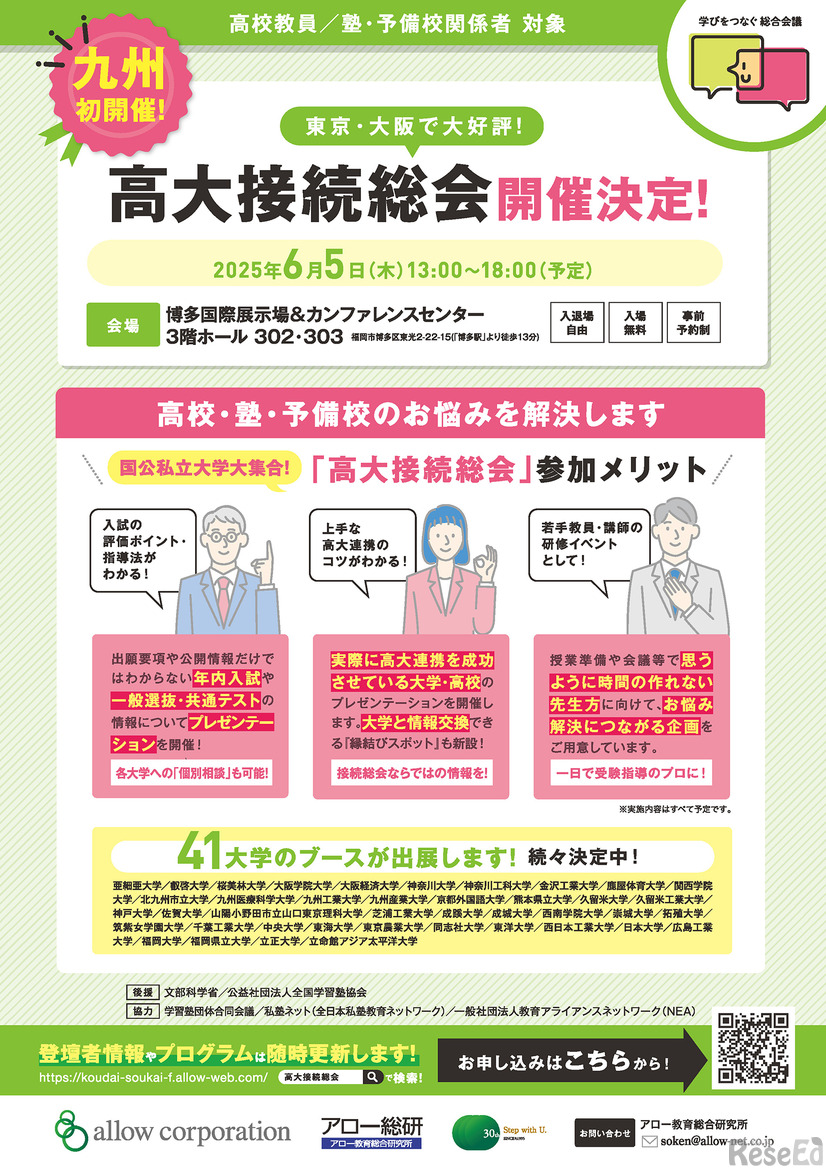 2025年高大接続総会 福岡 6月5日開催
