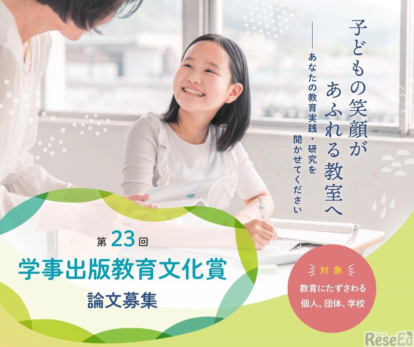 第23回学事出版教育文化賞 論文募集