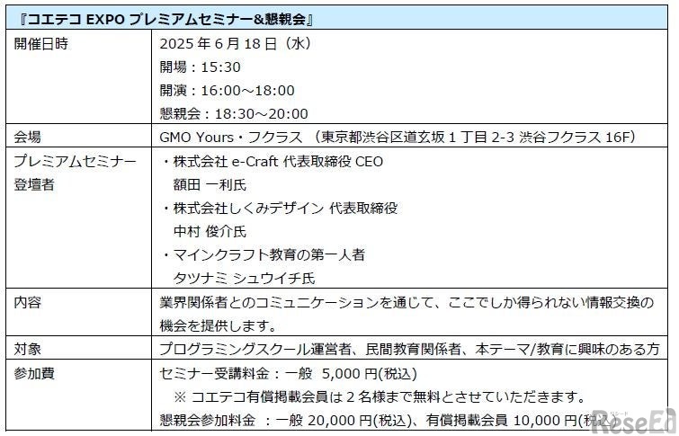 コエテコEXPO 2025 プレミアムセミナー＆懇親会