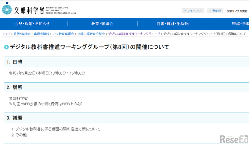 第8回「デジタル教科書推進ワーキンググループ」