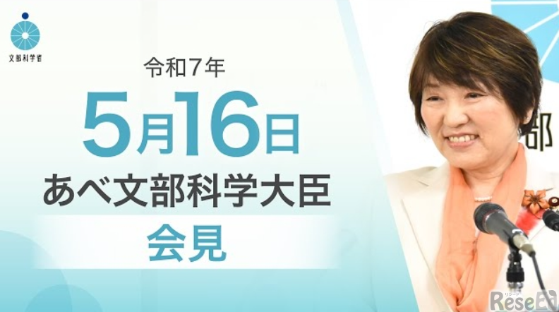 あべ俊子文部科学大臣記者会見（2025年5月16日）