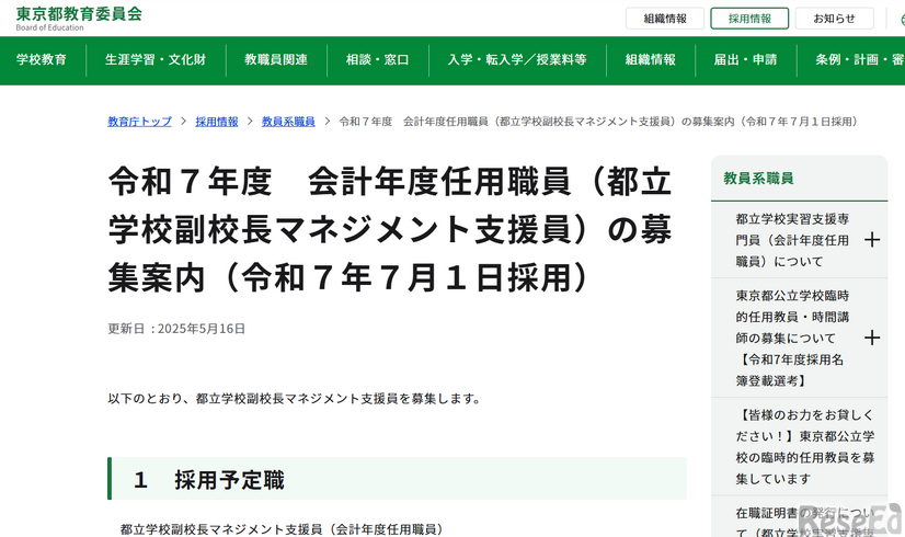 令和7年度 会計年度任用職員（都立学校副校長マネジメント支援員）の募集案内（2025年7月1日採用）