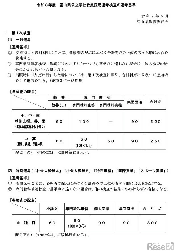 令和8年度 富山県公立学校教員採用選考検査の選考基準