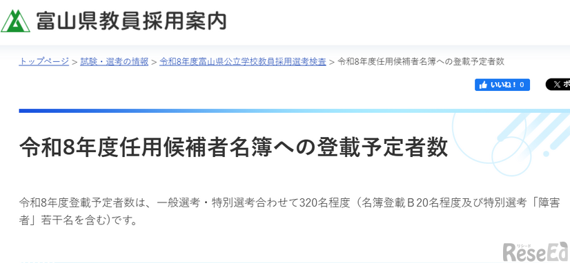 令和8年度任用候補者名簿への登載予定者数