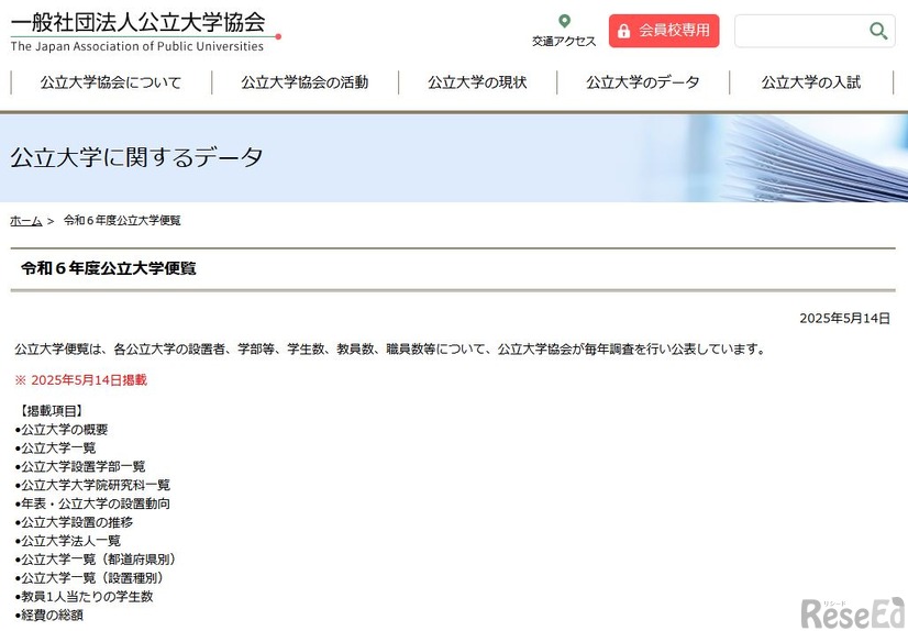 令和6年度（2024年度）公立大学便覧