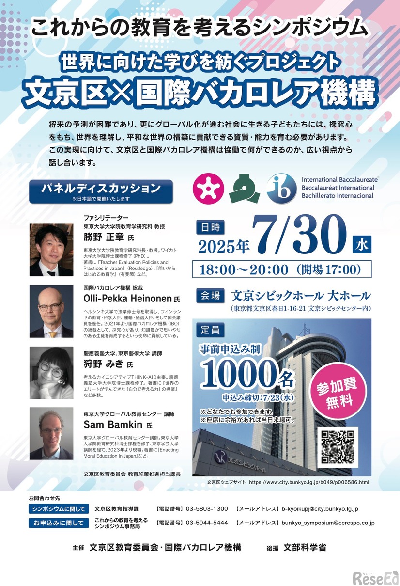 これからの教育を考えるシンポジウム