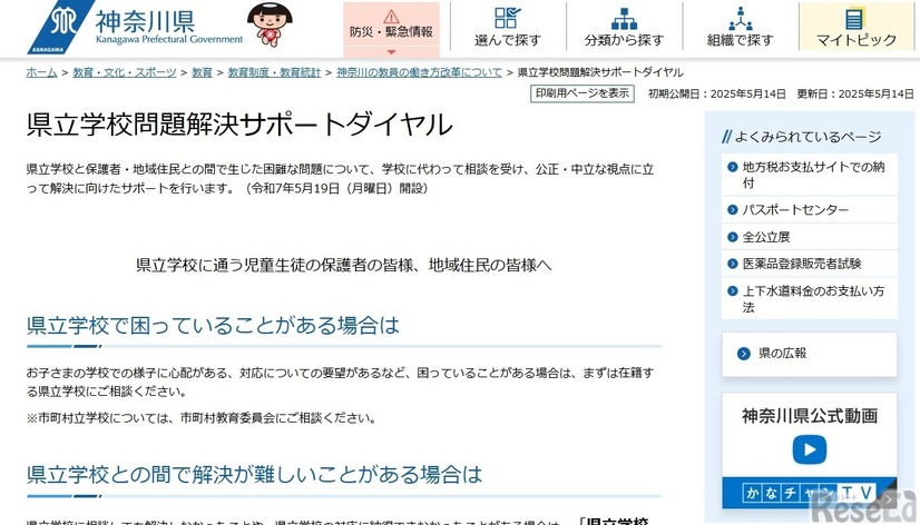 県立学校問題解決サポートダイヤル