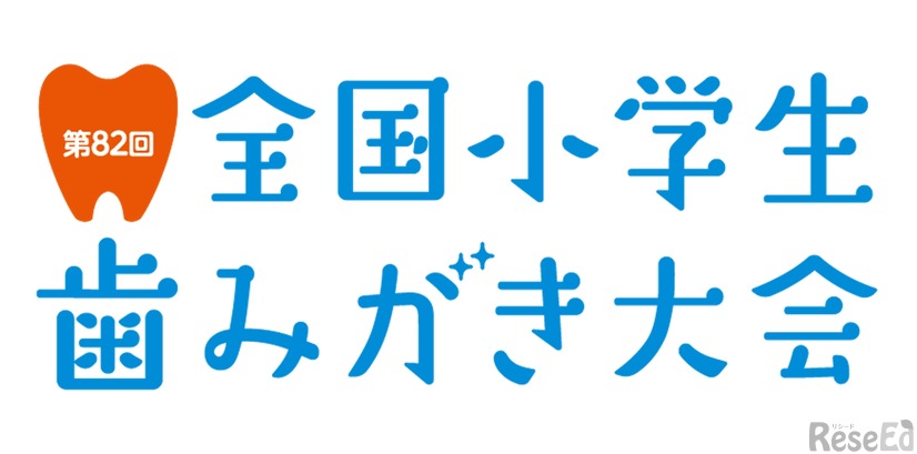 第82回全国小学生歯みがき大会