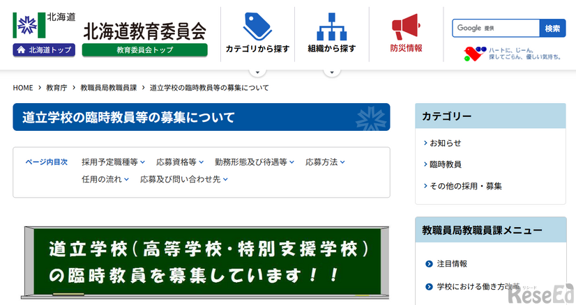 道立学校の臨時教員等の募集について