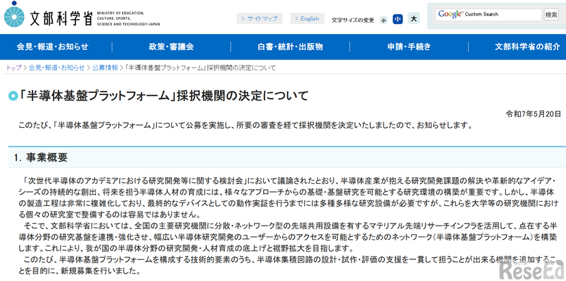「半導体基盤プラットフォーム」採択機関の決定について