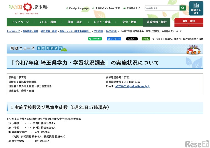 令和7年度 埼玉県学力・学習状況調査」の実施状況