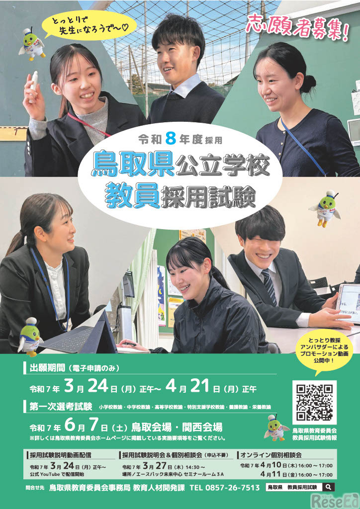 令和8年度鳥取県公立学校教員採用候補者選考試験ポスター
