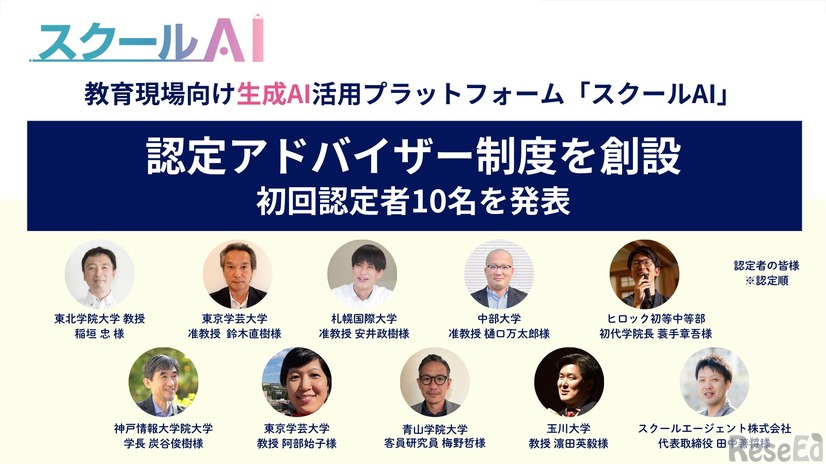 生成AI活用を推進「スクールAI認定アドバイザー」10名が誕生