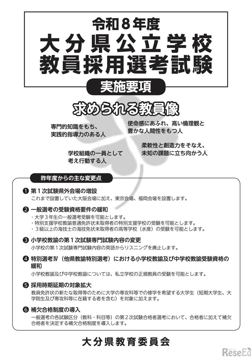 令和8年度 大分県公立学校教員採用選考試験　実施要項