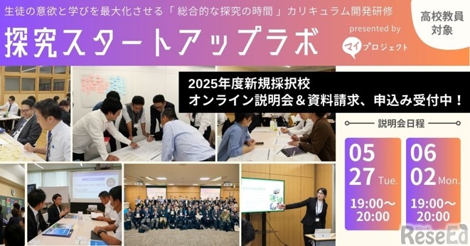 教員向け研修プログラム「探究スタートアップラボ」