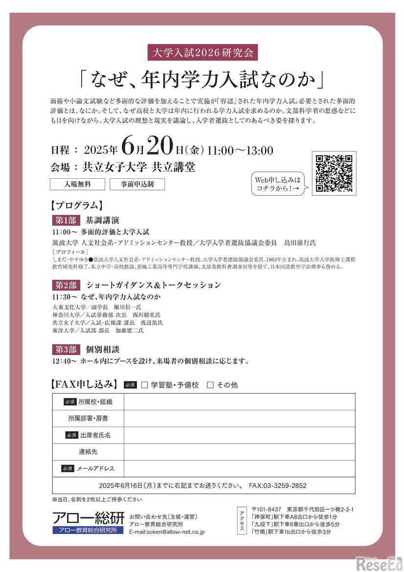 大学入試2026研究会「なぜ、年内学力入試なのか」