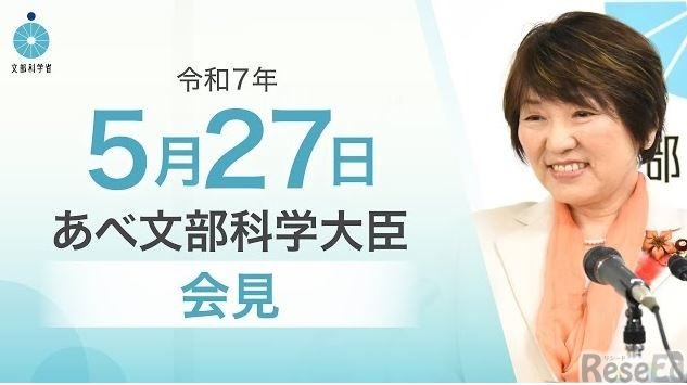 あべ俊子文部科学大臣記者会見（2025年5月27日）