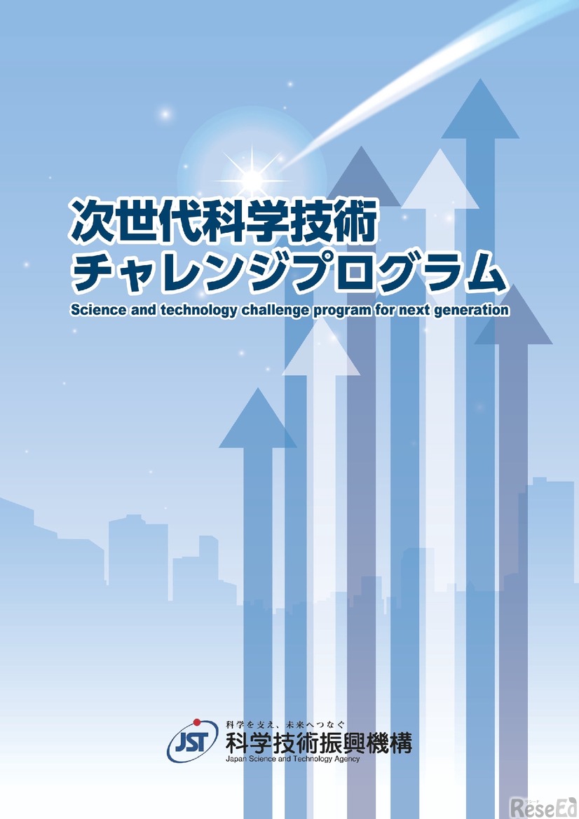 次世代科学技術チャレンジプログラム