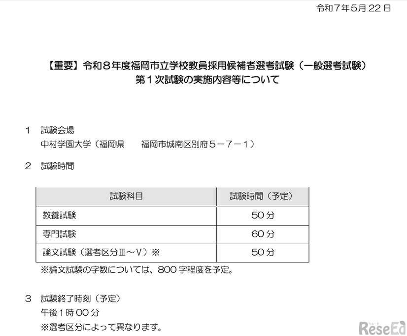 令和8年度福岡市立学校教員採用候補者選考試験（一般選考試験）第1次試験の実施内容等について