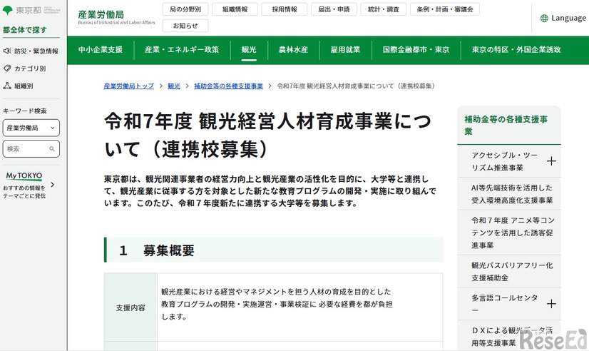 観光経営人材育成事業について（連携校募集）