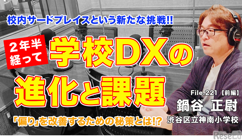 TDXラジオ「Teacher’s［Shift］～新しい学びと先生の働き方改革～」【File.221】渋谷区立神南小学校 鍋谷正尉先生・前編