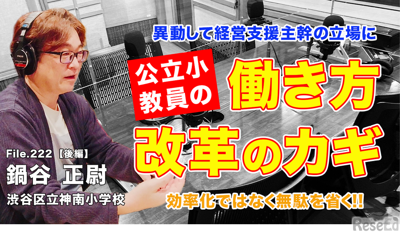 TDXラジオ「Teacher’s［Shift］～新しい学びと先生の働き方改革～」【File.222】渋谷区立神南小学校 鍋谷正尉先生・後編