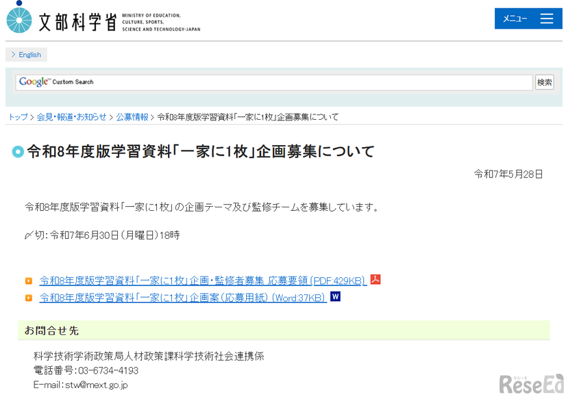 令和8年度版学習資料「一家に1枚」の企画・監修者募集