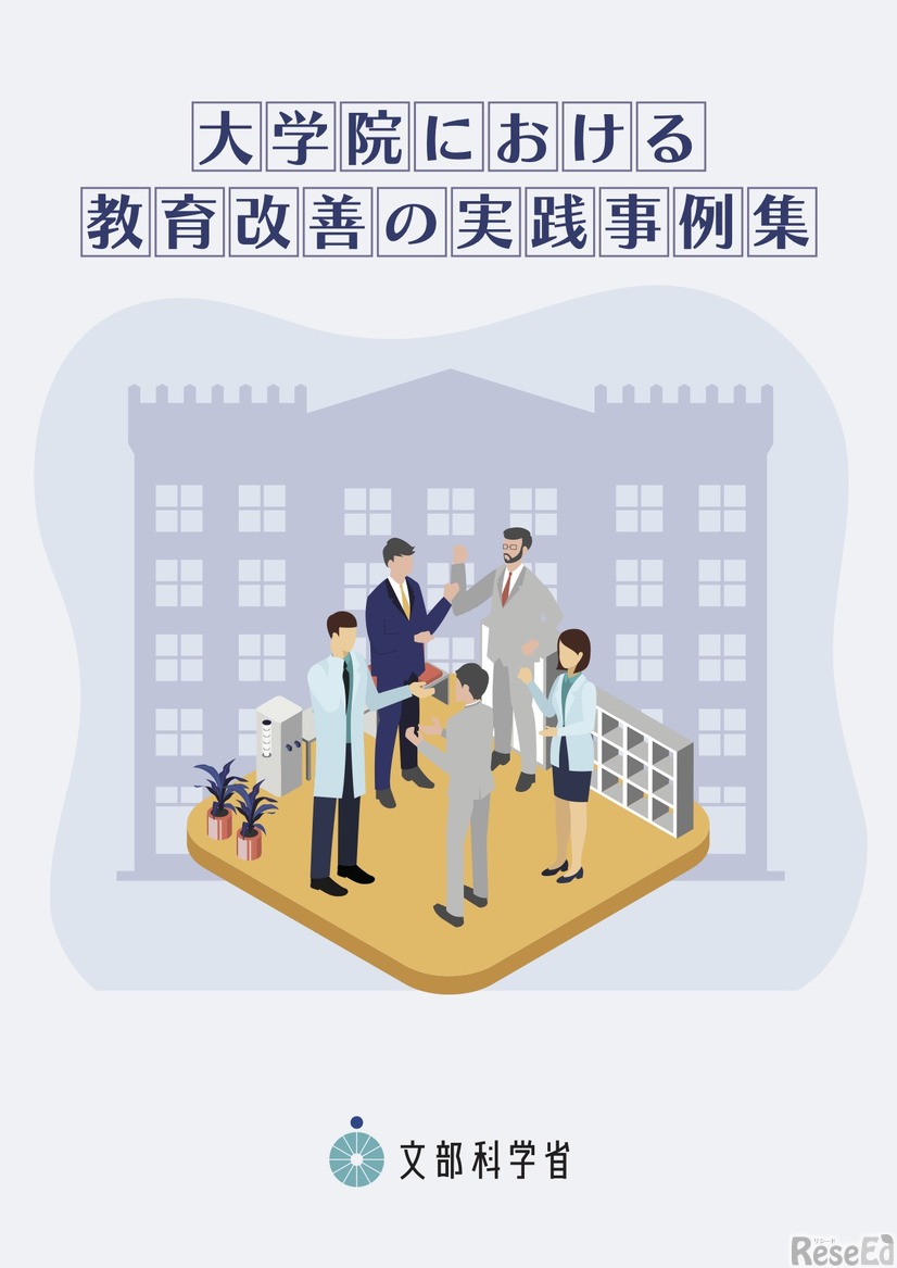 大学院における教育改善の実践事例集