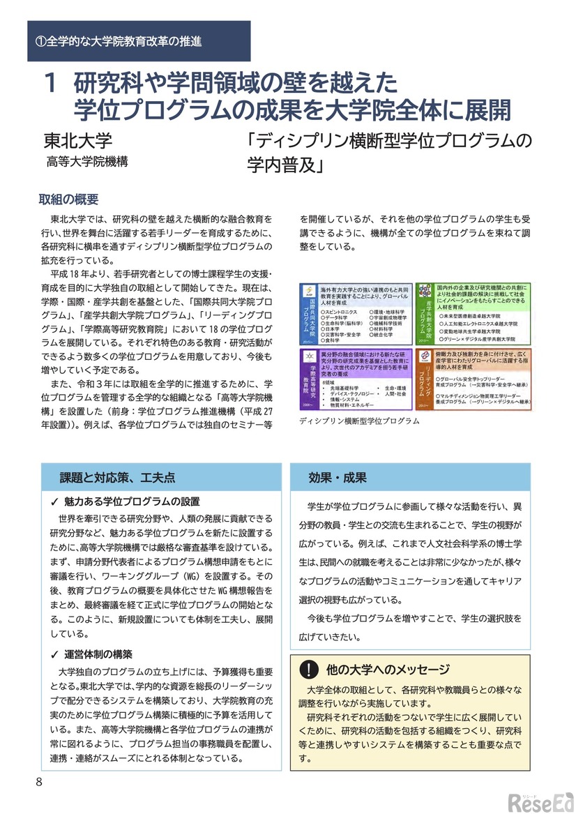 全学的な大学院教育改革の推進の事例【東北大学 高等大学院機構】