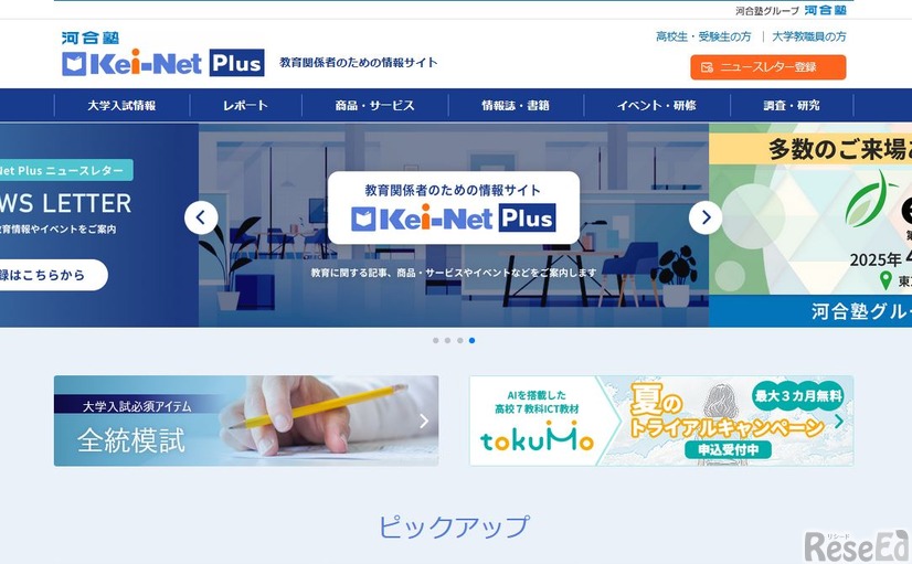 教育関係者のための情報サイト「Kei-Net Plus」