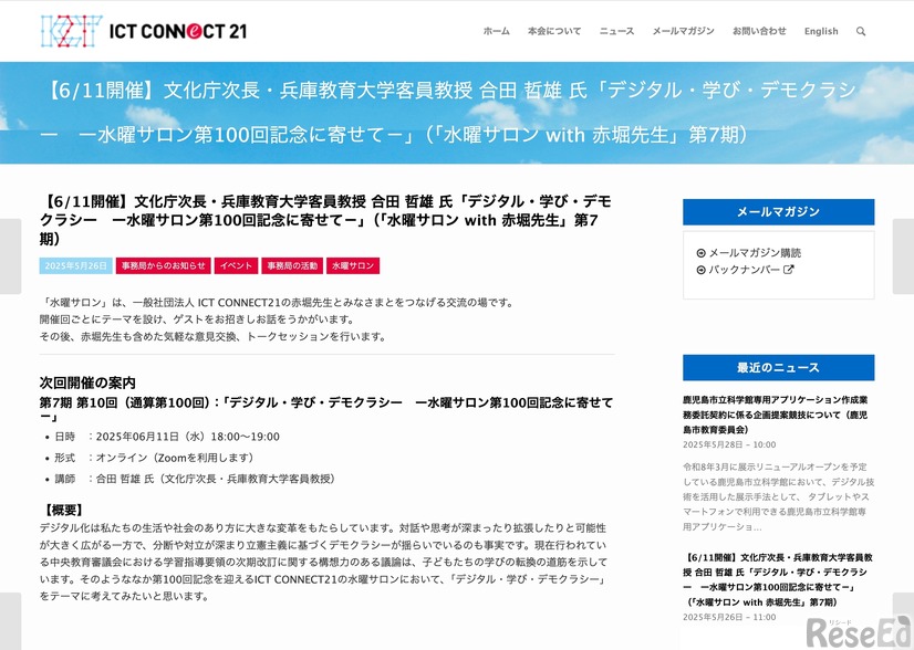 水曜サロン with 赤堀先生「デジタル・学び・デモクラシー　ー水曜サロン第100回記念に寄せて－」