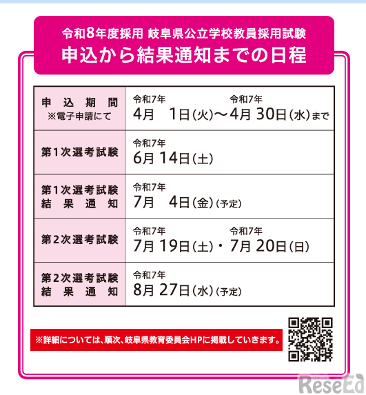 令和8年度採用岐阜県公立学校教員採用選考試験スケジュール