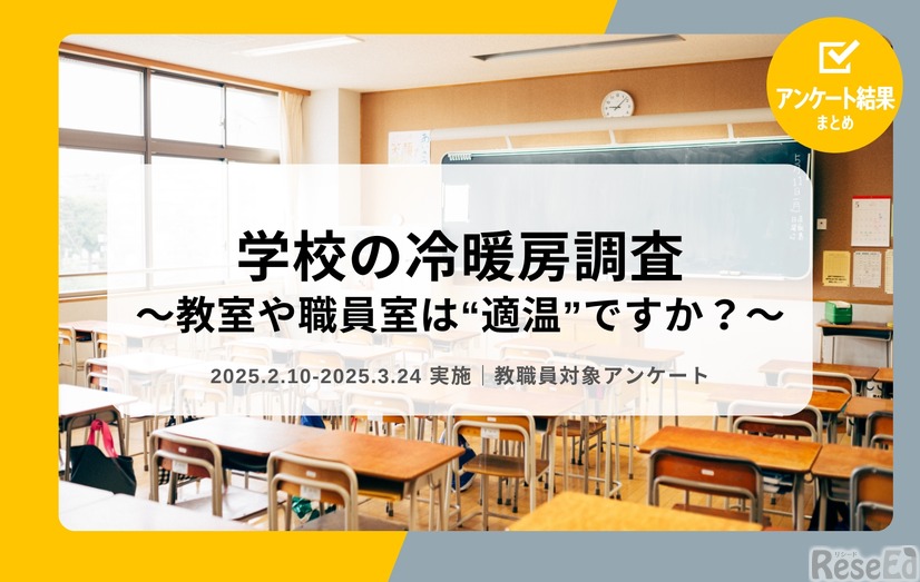 学校の冷暖房調査
