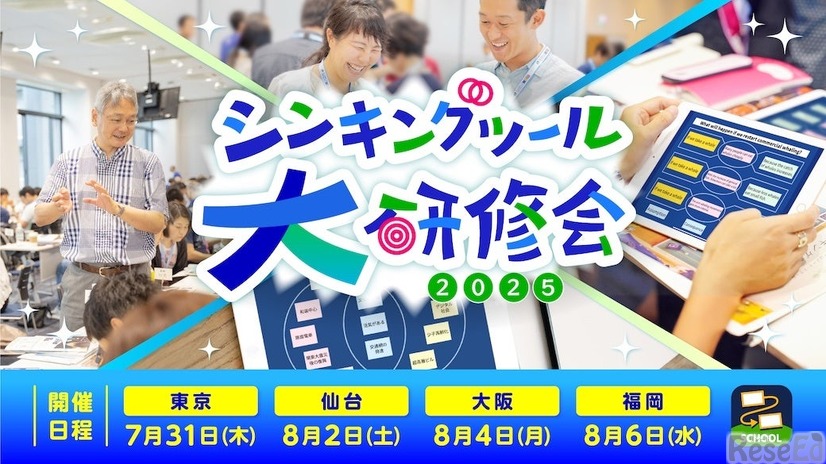 シンキングツール大研修会2025