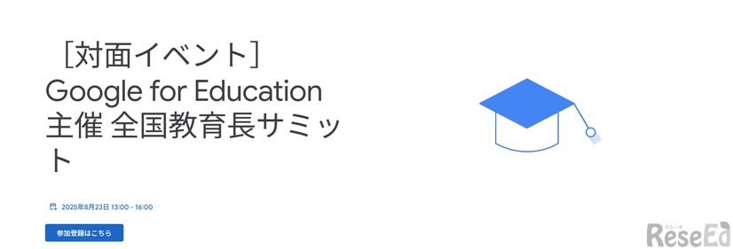Google for Education 主催 全国教育長サミット