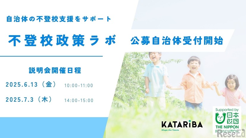 「不登校政策ラボ」公募自治体受付開始