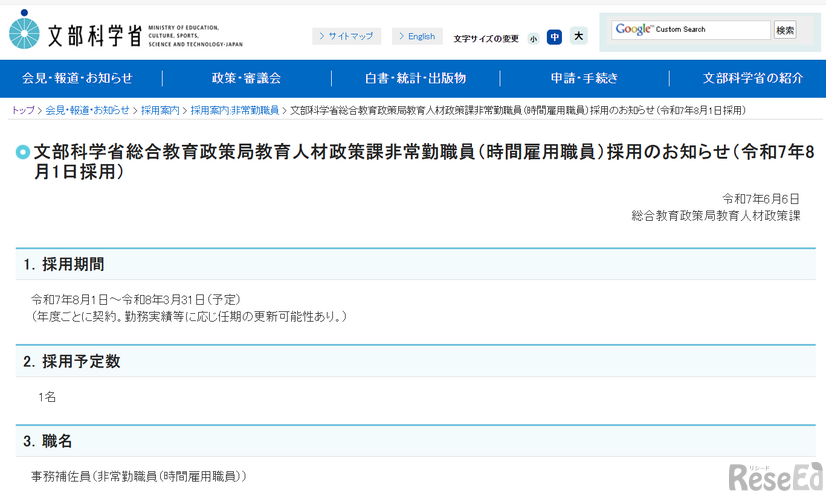 文部科学省総合教育政策局教育人材政策課非常勤職員（時間雇用職員）採用のお知らせ（2025年8月1日採用）