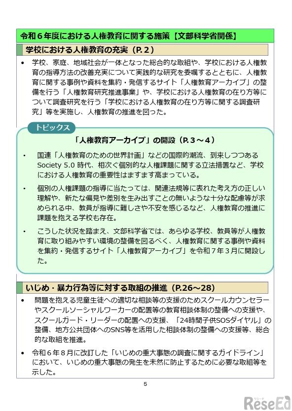 令和6年度人権教育および人権啓発施策（年次報告）の概要