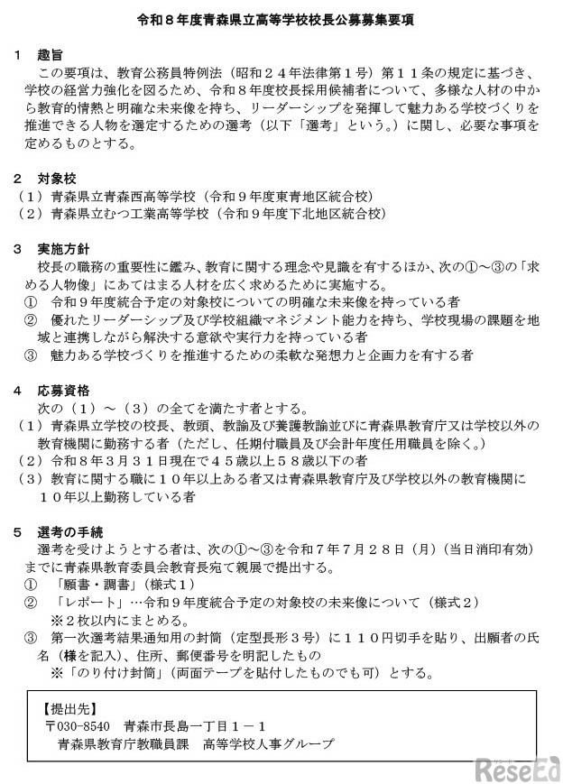 令和8年度青森県立高等学校校長公募募集要項