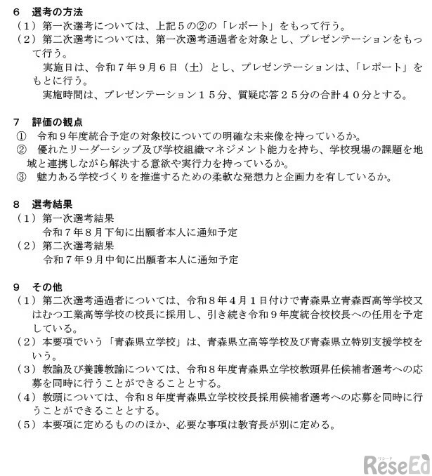 令和8年度青森県立高等学校校長公募募集要項