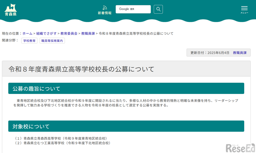 2026年度（令和8年度）青森県立高等学校校長の公募について