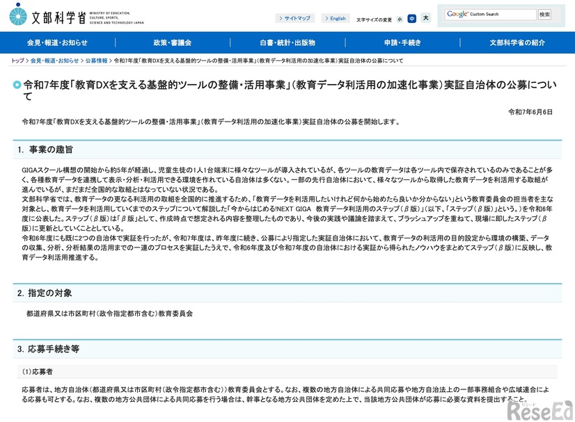 令和7年度「教育DXを支える基盤的ツールの整備・活用事業」（教育データ利活用の加速化事業）実証自治体の公募について