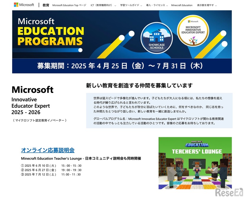 マイクロソフト認定教育イノベーター 2025‐2026プログラムの募集