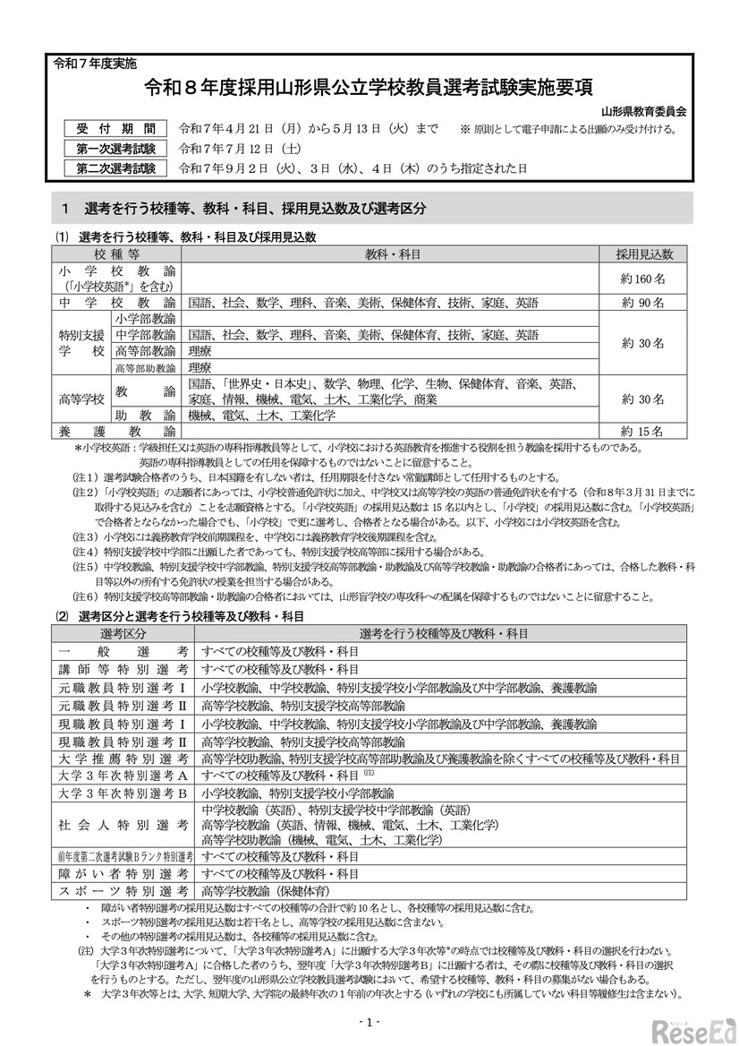 令和8年度採用山形県公立学校教員選考試験実施要項（一部）