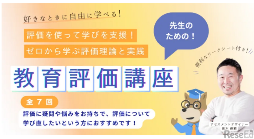 教育評価講座