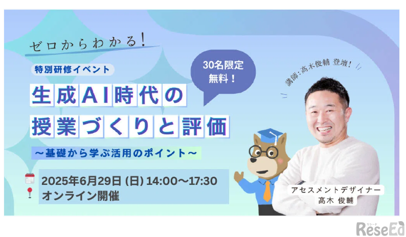 オンライン研修会「ゼロからわかる！生成AI時代の授業づくりと評価 ～基礎から学ぶ活用のポイント～ 」