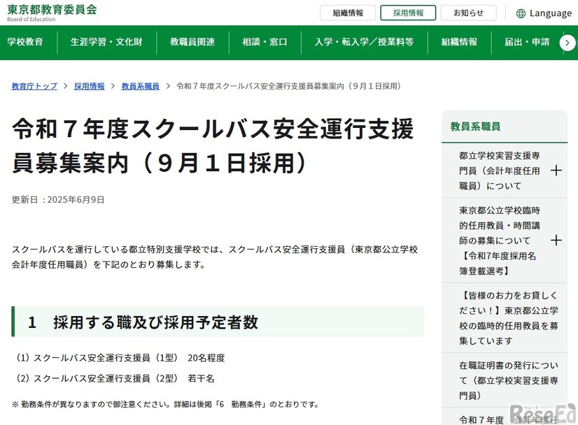 2025年度スクールバス安全運行支援員募集案内（9月1日採用）