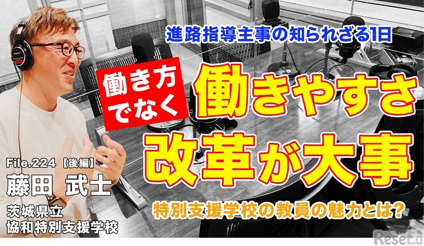 TDXラジオ「Teacher’s ［Shift］～新しい学びと先生の働き方改革～」茨城県立協和特別支援学校 藤田武士先生【File.224】