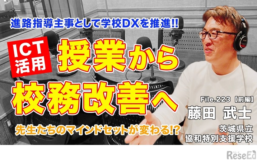 TDXラジオ「Teacher’s ［Shift］～新しい学びと先生の働き方改革～」茨城県立協和特別支援学校 藤田武士先生【File.223】